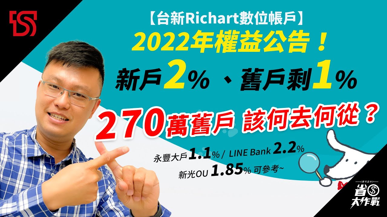 台新richart數位帳戶 2022年上半年權益公告了 新戶2 舊戶剩1 270萬舊戶該何去何從 永豐大戶1 1 Line Bank 2 2 新光ou 1 85 可參考 Youtube