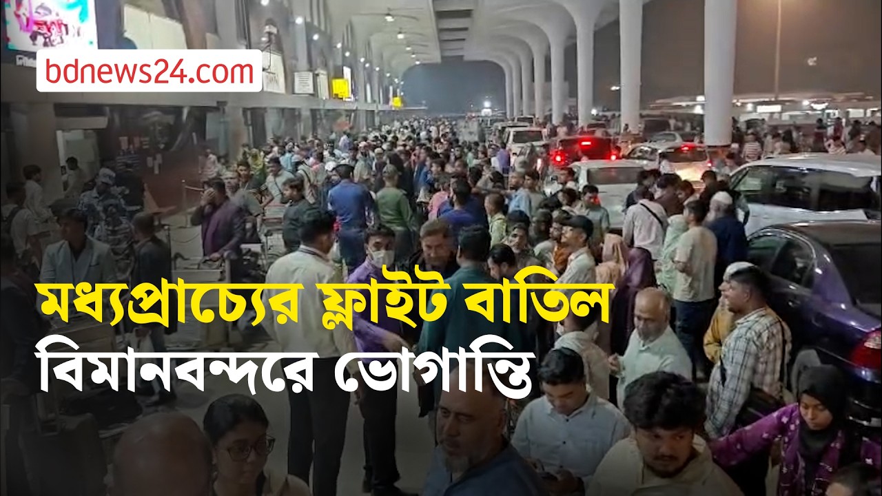 ঢাকা থেকে মধ্য প্রাচ্যের সব ফ্লাইট বাতিল, ভোগান্তিতে যাত্রীরা | bdnews24