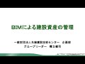 BIMによる建設資産の管理