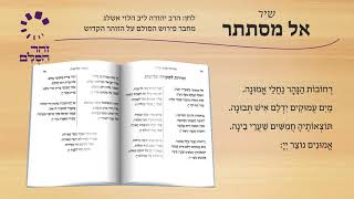 אל מסתתר - לחן לסעודה שלישית מבעל הסולם | ביצוע מיוחד בצ'לו