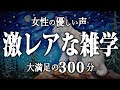 【睡眠導入】激レアな雑学5時間【女性朗読】