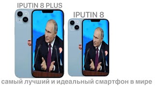 IPUTIN 8 & 8 Plus - самые идеальные айфоны от Путина