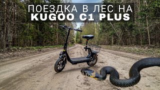 Поездка в лес на Kugoo  C1 Plus