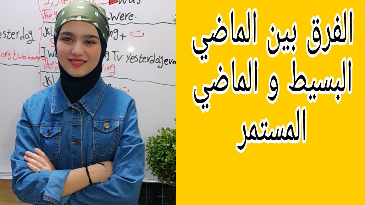 انكليزي ثالث متوسط الفرق بين الماضي البسيط و الماضي المستمر