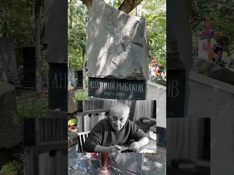 Анатолий Рыбаков - писатель. Кунцевское кладбище уч.10 #кортик #знаменитости #москва #история