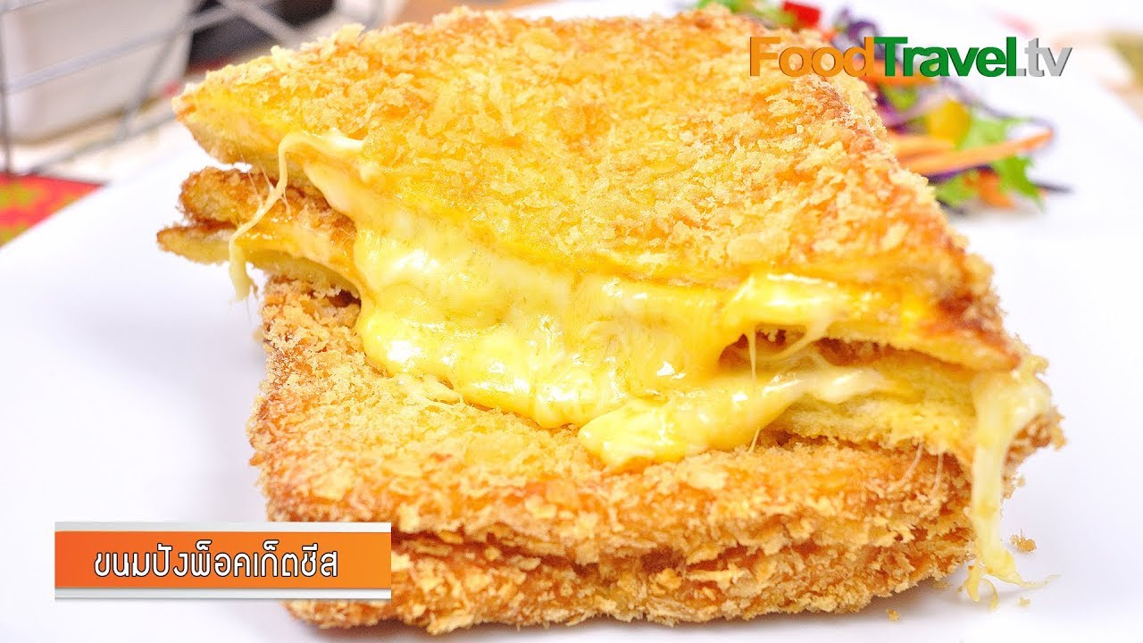 ขนมปังพ็อคเก็ตชีส | ขนมปังทอดไส้ชีส | Fried Cheese Sandwich