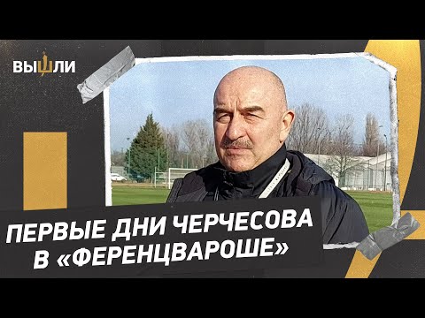 Станислав ЧЕРЧЕСОВ: Новогорск в Будапеште / первые дни в «Ференцвароше»