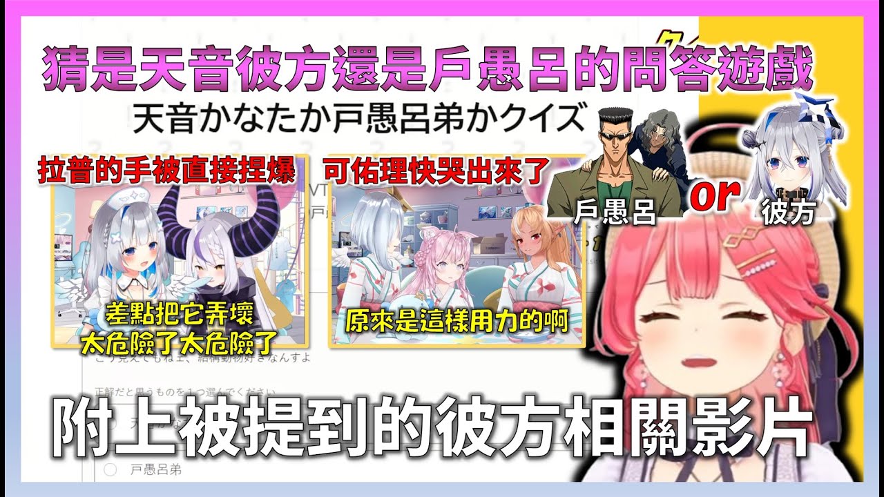 【彼方與Miko的反應總整理】在猜是天音彼方還是幽遊白書的戶愚呂的問答遊戲中　彼方的台詞太過震撼　讓Miko和彼方都笑到停不下來　彼方也加入了問答【Hololive中文】【ホロライブ切り抜き 】