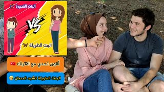 سألنا الاتراك || البنت الطويلة ام البنت القصيرة || أجوبتهم مضحكة وصادمة للغاية 😂🇹🇷