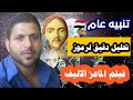 تحليل دقيق لرموز فيلم الماعز الاليف Mezan Altabeer 