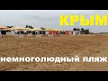 Самый лучший пляж в Крыму. Новая дорога с гор пляжа города Керчь