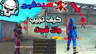 كيف تجيب وان شوت بجميع انواع الاسلحة الشتقن M1887 اساليب يخفيها المحترفون  FREE FIRE ONE SHOT TRICK