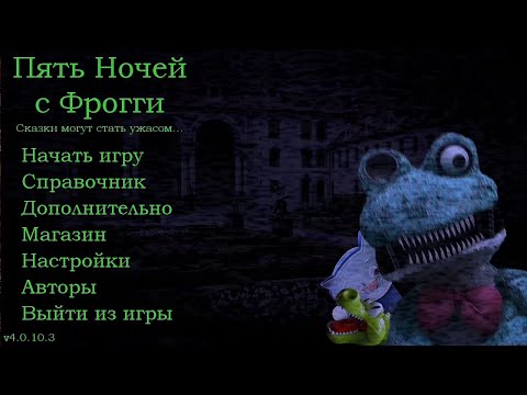 Пять Ночей с Фрогги - 4 ночь. Четверг - YouTube