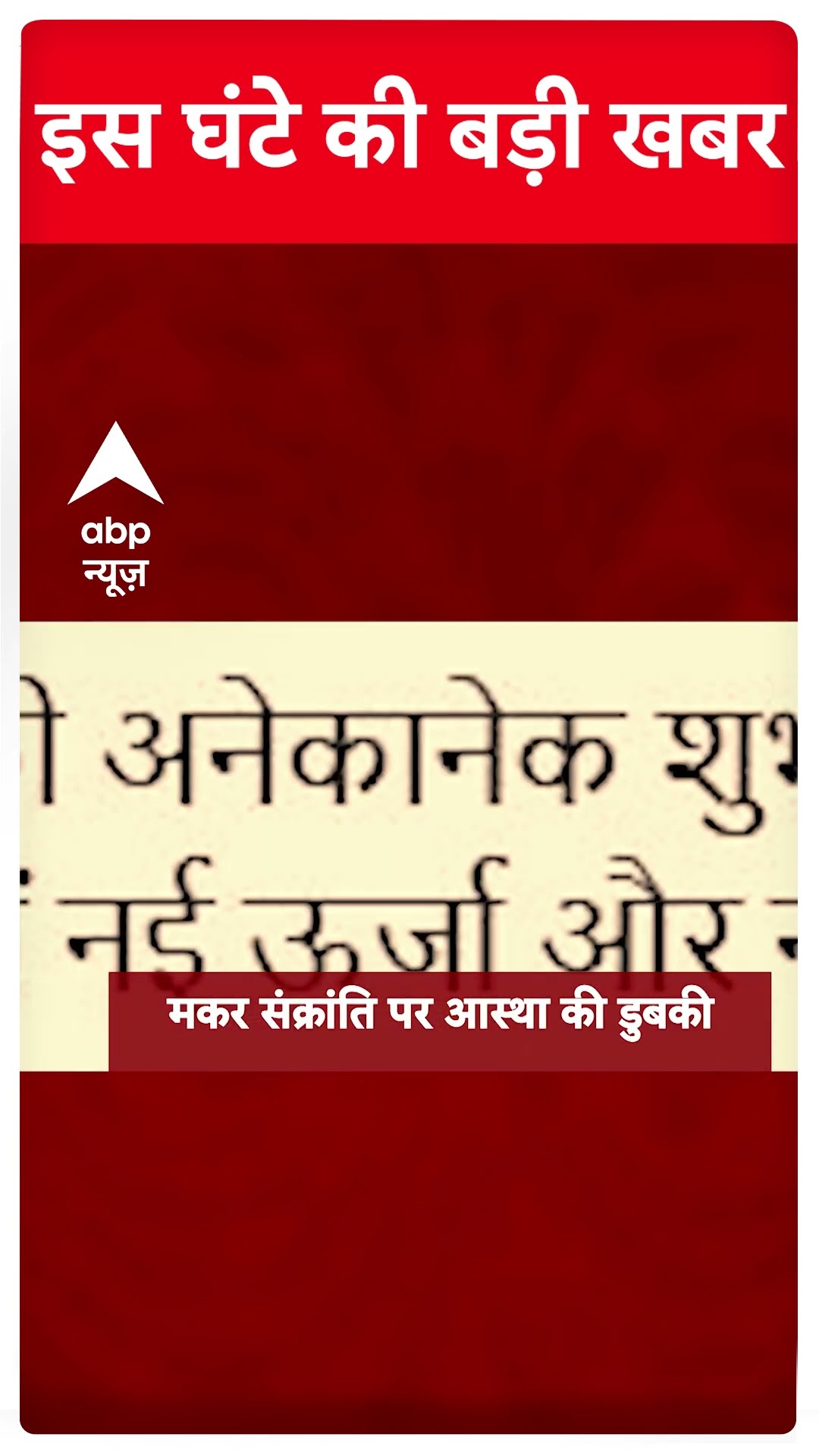 Top News: इस घंटे की बड़ी खबरें | Delhi Elections | AAP | Mahakumbh | Makar sankranti #abpnewsshorts