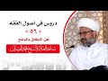 دروس في أصول الفقه هل الإطلاق بالوضع 56