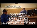 Бауыржан - Акесин өрттөп көзүн чукуп өлтүрүшкөн Брат за Брата Милицияда