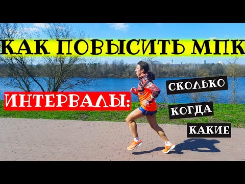 Видео: Должен ли я бегать с интервалами?