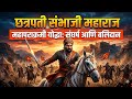 Chhaava | The Real Story of Chhatrapati Sambha ji Maharaj | Full Story of Bravest Indian King |