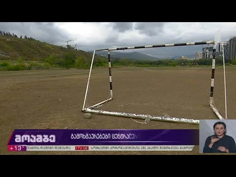 #არჩევნები2020 გამოხმაურებები ცენტრალური პარკის მშენებლობაზე