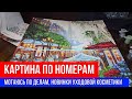 🔴КАРТИНА ПО НОМЕРАМ 🔴МОТАЮСЬ ПО ДЕЛАМ, НОВИНКИ УХОДОВОЙ КОСМЕТИКИ