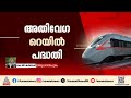 അതിവേഗ റെയിൽ പഠനത്തിന് സമിതിയെ നിയോഗിച്ച് സർക്കാർ | High Speed rail | Kerala Government