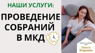 картинка: Наши услуги: проведение собраний ОСС и ОСЧ в МКД