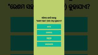 Intresting Odisha GK for competitive exams | OSSSC RI AMIN