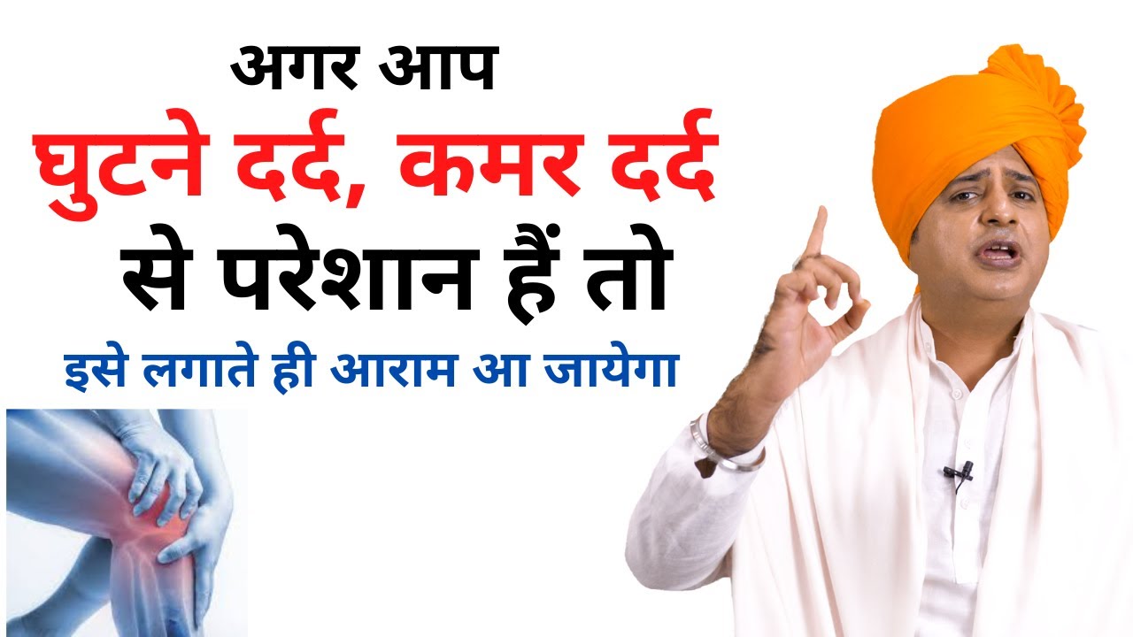 घुटने दर्द, कमर दर्द हैं तो इसे लगाते ही आराम आ जायेगा Joint Pain Home