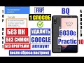 FRP BQ 6030G Practic Удалить гугл аккаунт после сброса настроек 1 способ