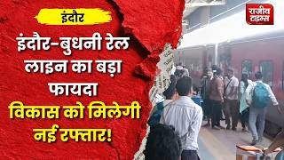 Indore Sanwer Railway Project : 74 KM कम होगी दूरी, क्षेत्र के विकास को मिलेगी रफ्तार #railway