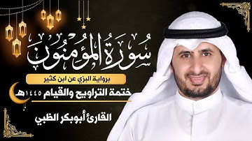 سورة المؤمنون كاملة || برواية البزي عن ابن كثير || ختمة التراويح والقيام 1445ه || أبوبكر الظبي