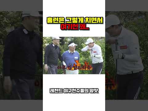 홈런왕의 망샷