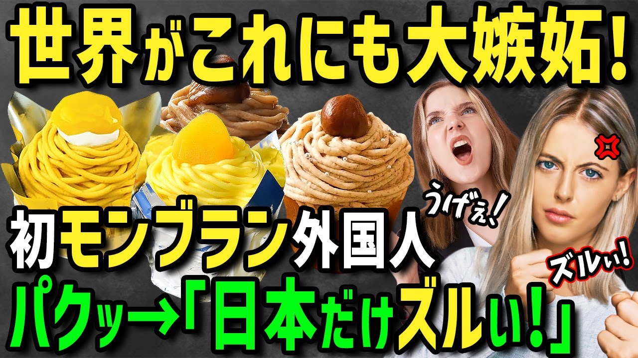 【海外の反応】「ズルい！母国と欧州が生んだスイーツなのに日本でしか食べられないなんて！」日本でアレンジされたモンブランに外国人大嫉妬！世界でもレアなスイーツ「モンブラン」を求める外国人の奮闘に密着！