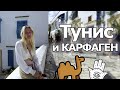 Античная Африка | Тунис | Карфаген | Бани