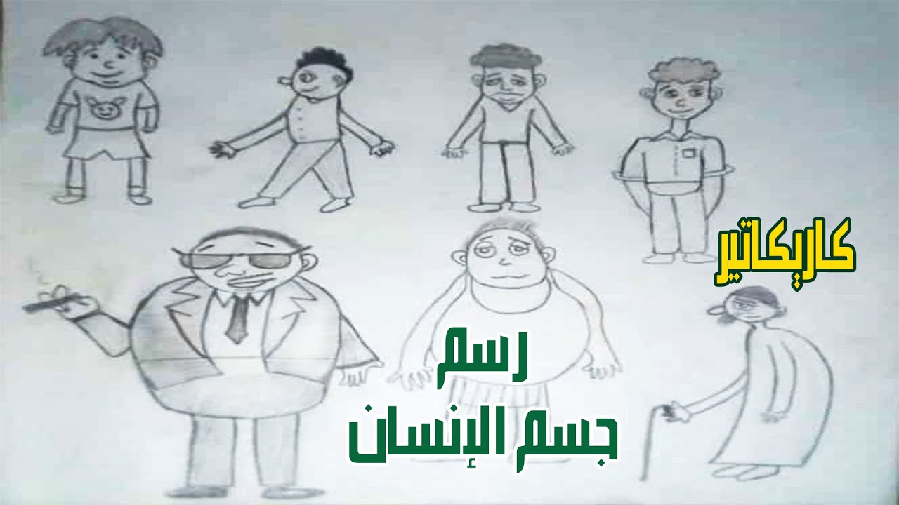 03  تعلم الرسم للأطفال  تعلم رسم جسم الإنسان كاريكاتير  How to draw  human body caricature