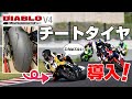 平均1.5秒短縮！？ピレリ スーパーコルサ V４レビュー！【YZF-R1】