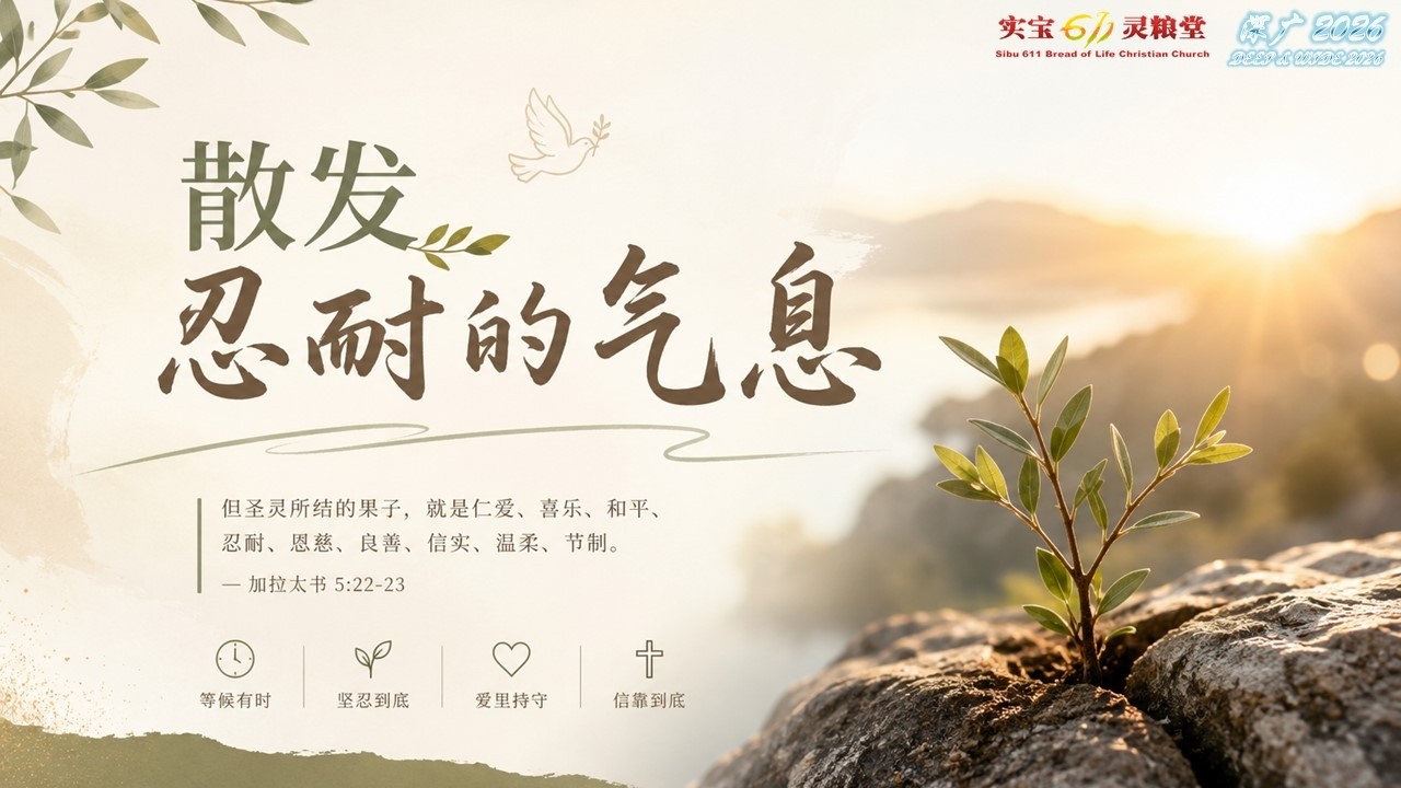 散发忍耐的气息 | 卢刘会清师母  | 实宝611灵粮堂 周六晚崇 | 25.07.2026