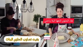 نزيهة شانيلبغيت نصاوب الحلوى الولاد ياخدوها المدراسة  ??ولكن هاد الحلوى تابعها البلا