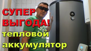 Отопление дома: теплоаккумулятор, бойлер, буферная емкость