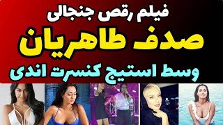 فیلم رقص جنجالی صدف طاهریان وسط کنسرت شاد اندی با لباس برهنه و باز | واکنش اندی و بقل کردن صدف