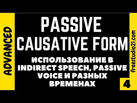 Causative Form - как изменяется по временам и с чем употребляется - part 1