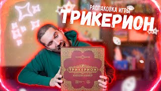 ТРИКЕРИОН | РАСПАКОВКА настольной игры от Настолкина