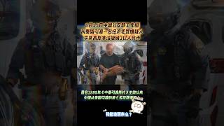 8月15日,中国从泰国将重大经济犯罪嫌疑人李某押解回国。这是自1999年《中泰引渡条约》生效以来,近年,中国从泰国引渡的第七名犯罪嫌疑人。2012年至2023年间李某非法吸储人民币3亿余元