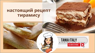 Тирамису ( Tiramisu ) - Пошаговый рецепт-классика итальянской кухни