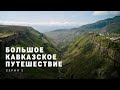 БОЛЬШОЕ КАВКАЗСКОЕ ПУТЕШЕСТВИЕ | Серия 2, 4K | Весь Северный Кавказ на машинах