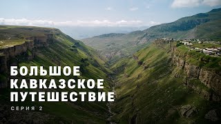 БОЛЬШОЕ КАВКАЗСКОЕ ПУТЕШЕСТВИЕ | Серия 2, 4K | Весь Северный Кавказ на машинах