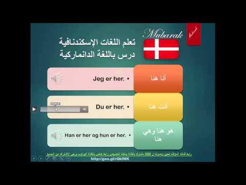 دروس اللغة الدانماركية
