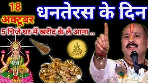 18 अक्टूबर धनतेरस चाहे मर जाना पर ये 5 चीजें घर में ले आना बहुत चमत्कारी है ये चीज|Pradeep Ji Mishra