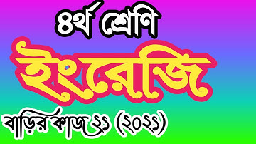 Class 4 english homework 21 answer 2021। চতুর্থ শ্রেণীর ইংরেজি বাড়ির কাজ ২১ উত্তর।