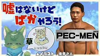 【PEC-MEN】4月はぼくと胸筋お兄さんのばか【バカゲー】（ケモノ系VTuber）